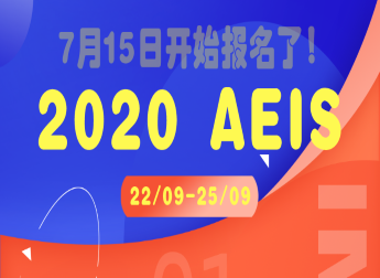 2020年AEIS考试与7月15日开始正式接受报名。