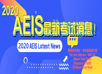 2020年AEIS考试更换考试地址！
