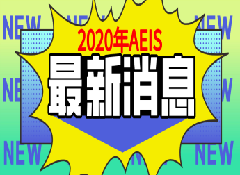 2020年AEIS 最新消息-再次确认信息！！！