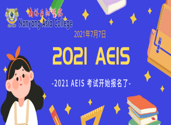 2021年AEIS考试报名开始
