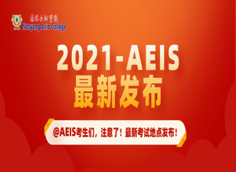 2021-AEIS 有重大改变！