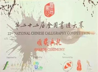 南大中文学会第22届全国书法大赛