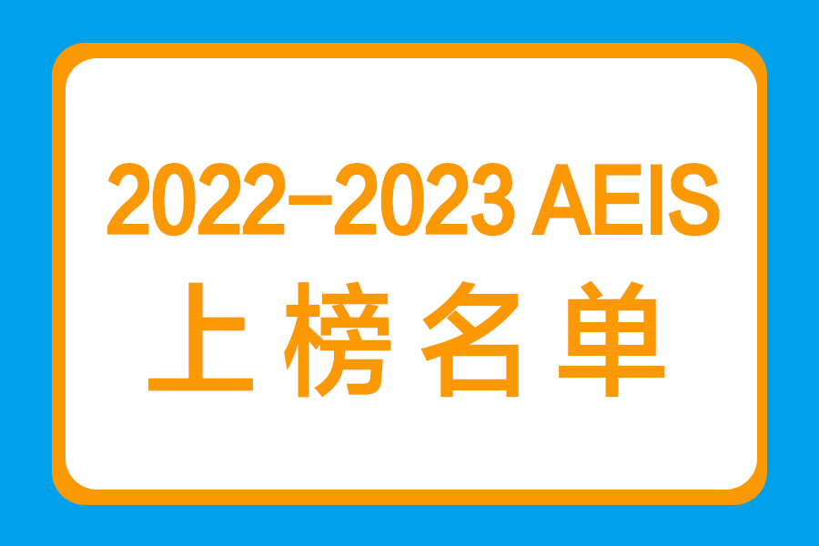 南洋喜报 - 2022-2023 AEIS成绩公布！