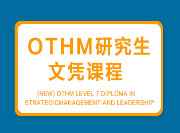OTHM研究生文凭课程